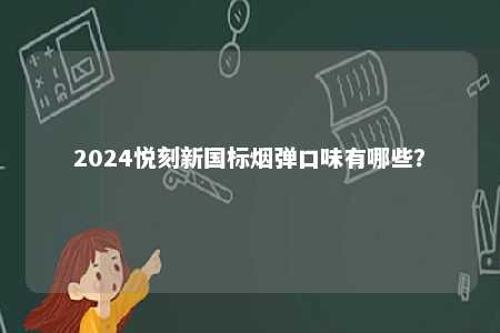 2024悦刻新国标烟弹口味有哪些？ 
